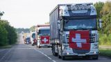 130 грузовиков: Швейцария отправила гуманитарный конвой на Донбасс