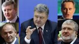 Санкции против Украины: удар по измельчавшей постмайданной олигархии