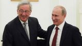 Путин: Мы будем развивать контакты с Еврокомиссией