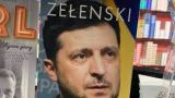 В Литве вынуждены в убыток продавать книгу Zełenski