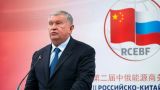 Глава «Роснефти»: В мире осталась одна промышленная сверхдержава