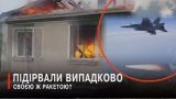A Ukrainian fighter jet dropped a rocket on a private house in Volyn — "Obverse"