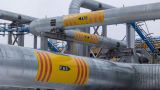 Европа противится «московской системе»: газ подешевел, но рынок остаëтся на нервах