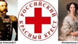 Этот день в истории: 1867 — основано Российское общество Красного Креста