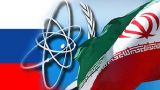 Иран и Россия договорились о совместном производстве ядерного топлива