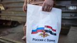 Российские военные продолжают раздавать гуманитарную помощь в Сирии