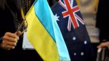 Австралия выделила Украине 100 млн долларов