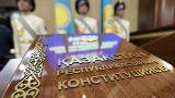 Казахстан празднует 24-летие Конституции