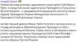 Ермак провел «важный разговор» с Рубио, Уиткоффом и Келлогом