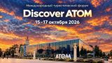 В Москве пройдет III Международный туристический форум Discover ATOM