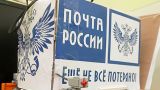 Судебный департамент Верховного суда задолжал «Почте России»