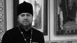 На Украине в зоне СВО погиб клирик Московской епархии протоиерей Михаил Васильев