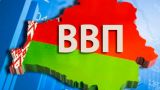 ВВП Белоруссии подрос на 3%