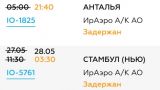 Еще два рейса «ИрАэро» в Турцию задерживаются в аэропорту Сочи