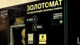 В Москве появился первый роботизированный терминал для операций с золотом