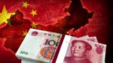 СМИ: КНР планирует остановить падение курса юаня