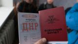 Генштаб ВС РФ назвал число мобилизованных в ДНР и ЛНР