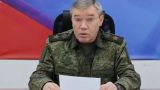 Герасимов: войска группировки «Запад» наступают на фронте шириной около 350 км