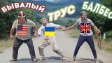 Захарова сравнила Украину, США и Британию с героями «Кавказской пленницы»