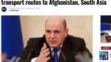 Афганские СМИ: Русские хотят расширить транзит через Афганистан и Южную Азию