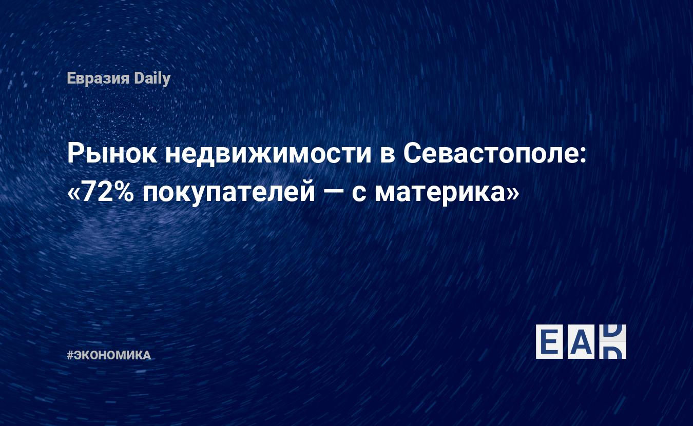 Рынок недвижимости в Севастополе: «72% покупателей — с материка» — EADaily  — Курс доллара. Прогноз курса доллара. Курс доллара прогноз.