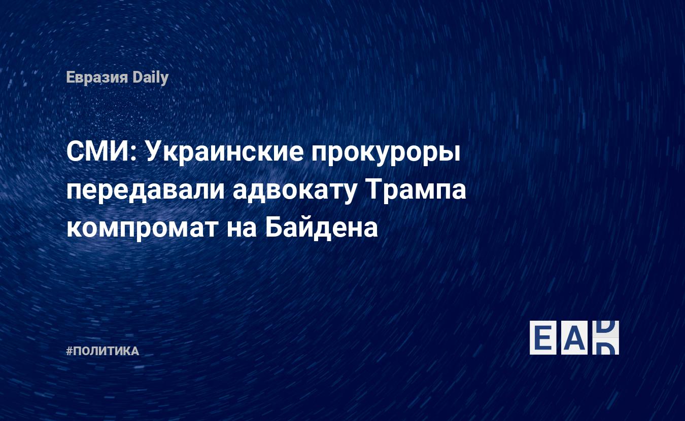 СМИ: Украинские прокуроры передавали адвокату Трампа компромат на Байдена —  EADaily, 25 июля 2019 — Новости политики, Новости Украины