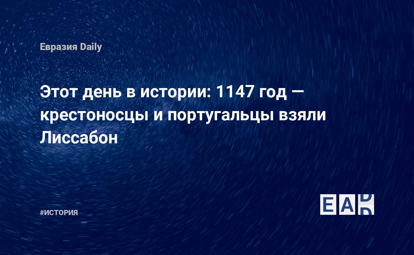 1147 Год в истории. 1147 дата событие