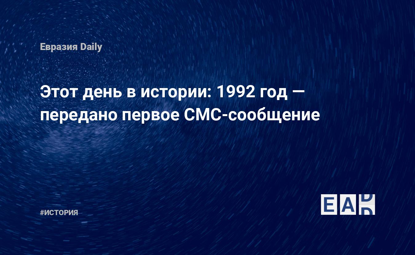 Этот день в истории: 1992 год — передано первое СМС-сообщение — EADaily, 3  декабря 2019 — История