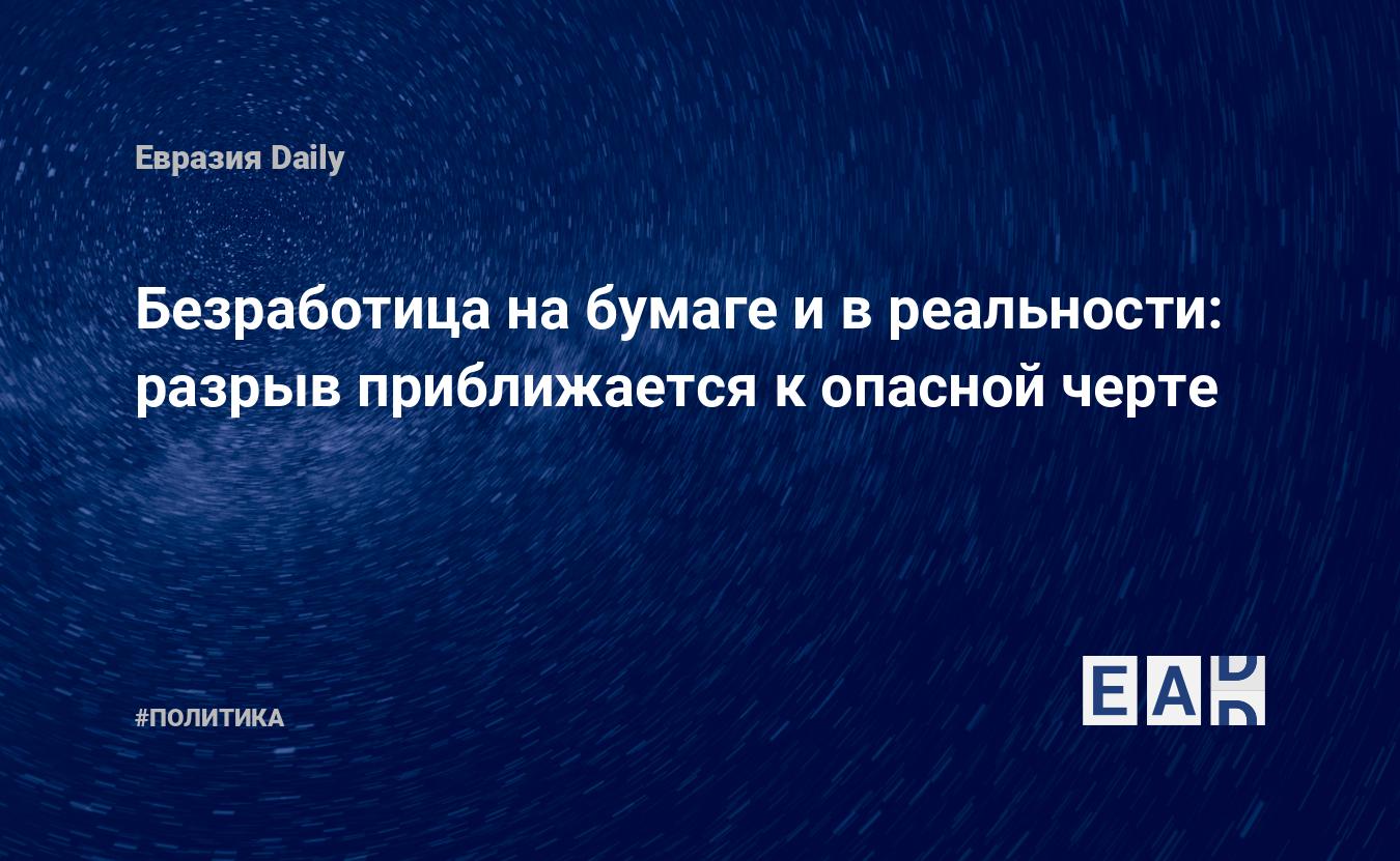 Безработица на бумаге и в реальности: разрыв приближается к опасной черте —  EADaily, 18 июня 2020 — Новости политики, Новости России