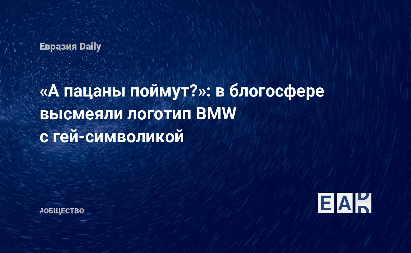 А пацаны поймут?»: в блогосфере высмеяли логотип BMW с гей-символикой —  EADaily, 29 июня 2020 — Общество. Новости, Новости России