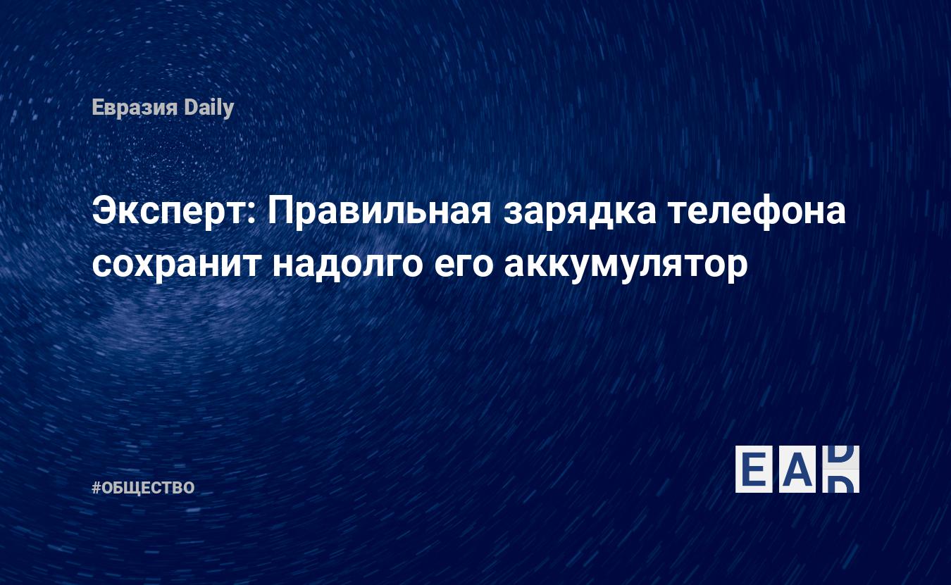 Эксперт: Правильная зарядка телефона сохранит надолго его аккумулятор —  EADaily, 11 декабря 2020 — Общество. Новости, Новости России