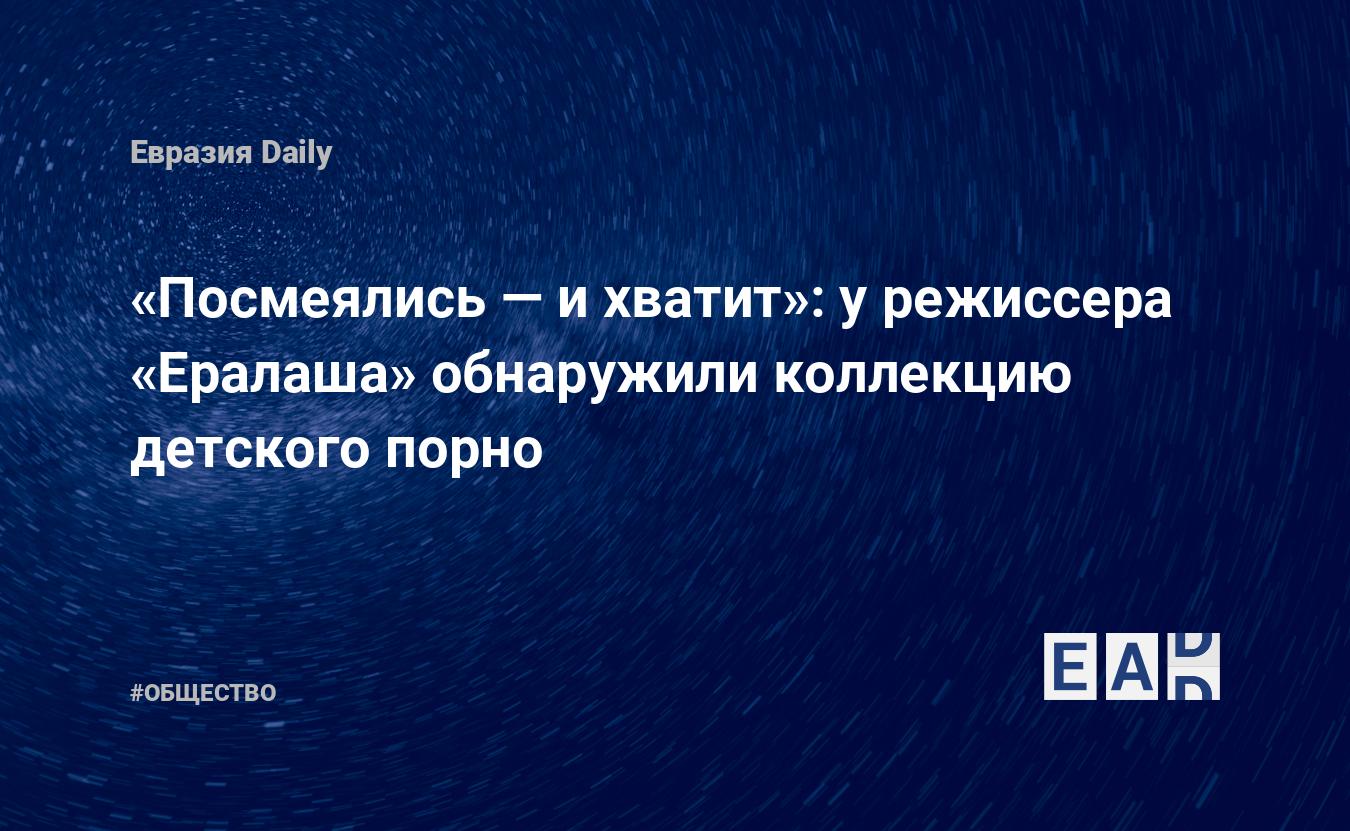 Посмеялись — и хватит»: у режиссера «Ералаша» обнаружили коллекцию детского  порно - ЕADaily — Россия. Новости России. Россия новости. Новости России  сегодня. Россия последние новости. Новости России 22 октября 2021