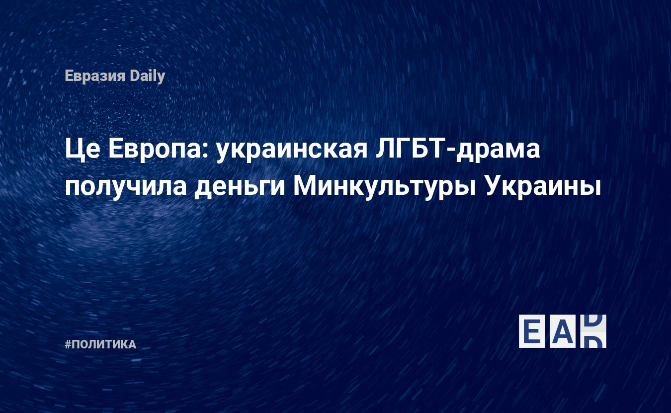 Це Европа: украинская ЛГБТ-драма получила деньги Минкультуры Украины -  EADaily — Украина. Новости Украины. Украина новости. Новости Украины  сегодня. Украина последние новости. Новости из Украины 23 октября 2021