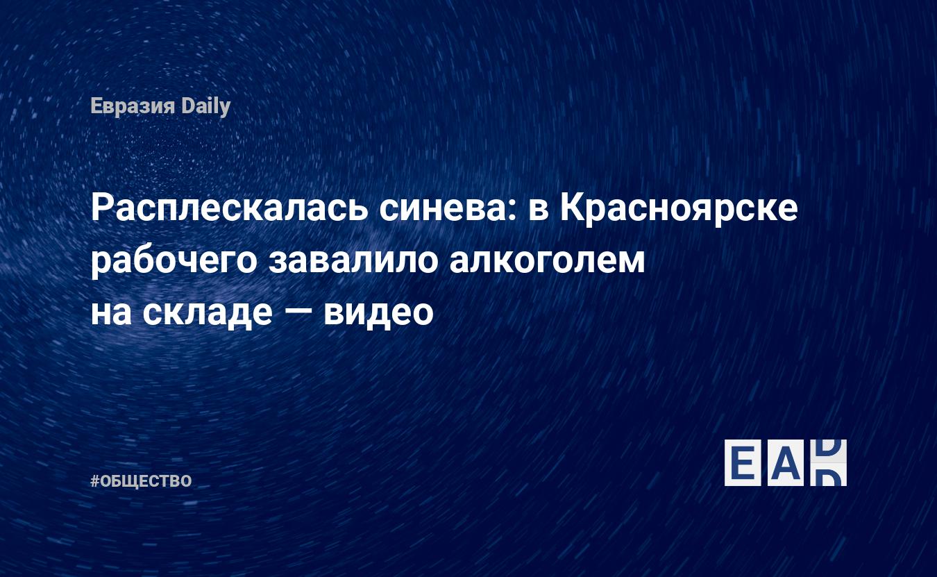 Расплескалась синева: в Красноярске рабочего завалило алкоголем на складе —  видео - ЕADaily — Красноярск. Новости Красноярска. Красноярск новости.  Новости Красноярска сегодня. Красноярск последние новости. Новости  Красноярска 18 ноября 2021