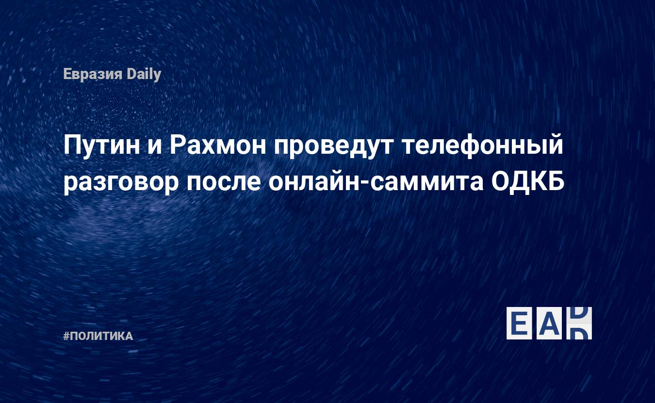 Путин и Рахмон проведут телефонный разговор после онлайн-саммита ОДКБ —  EADaily — Путин. Новости. Путин новости. Новости сегодня. Новости дня.  Последние новости. Новости Путин 10.01.2022. Новости Путин 10 января 2022  года.