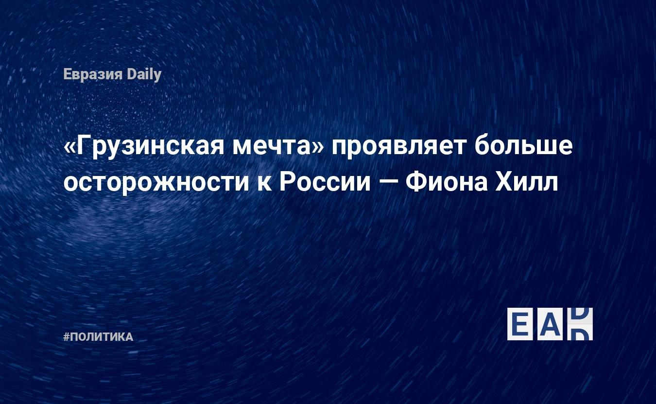 Грузинская мечта» проявляет больше осторожности к России — EADaily —  Россия. Грузия. Новости. Новости России. Новости Грузии. Грузия новости.  Россия новости. Новости Россия. Новости Грузия. Грузия Россия. Россия и  Грузия. Россия Грузия новости.