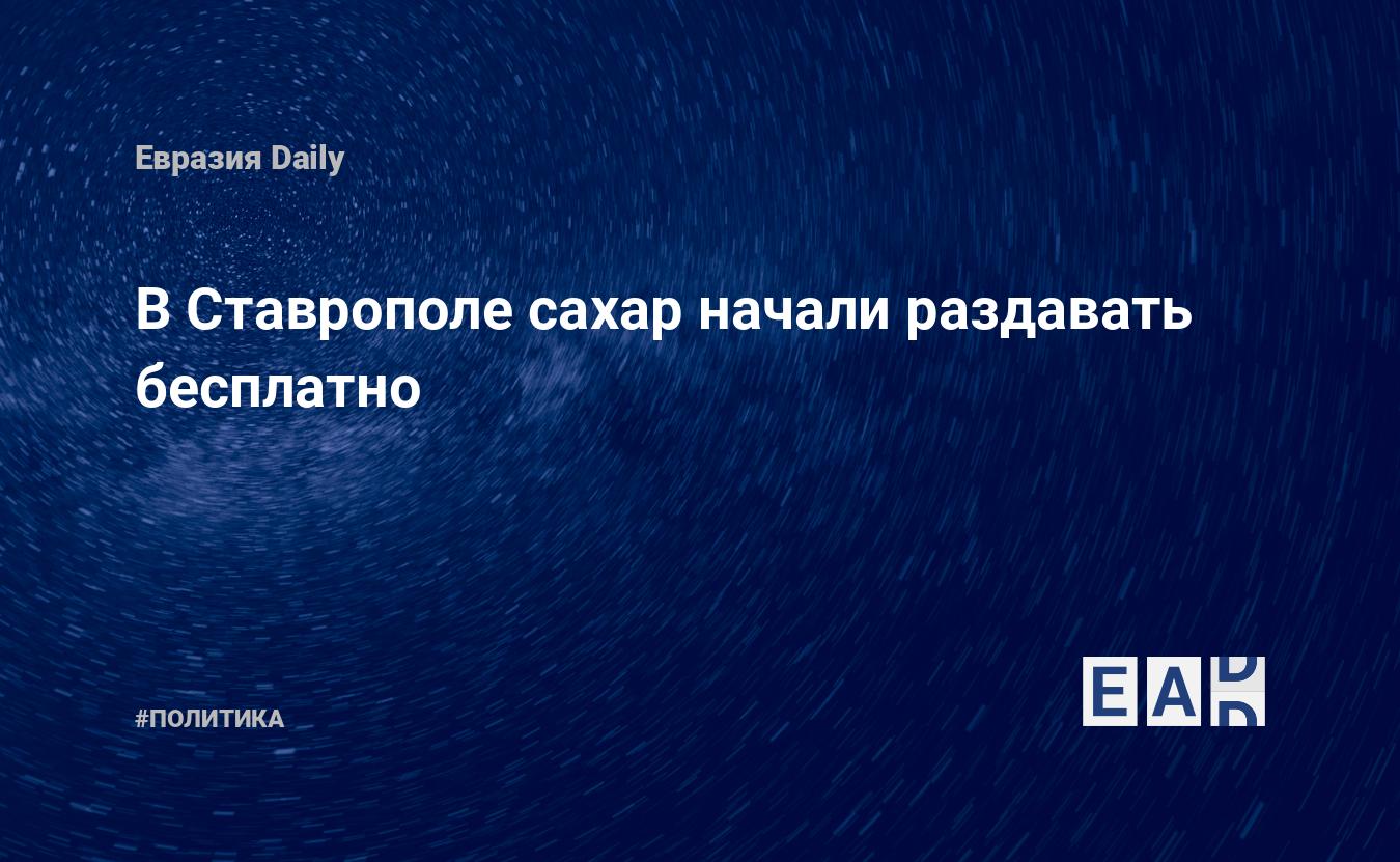 В Ставрополе сахар начали раздавать бесплатно — EADaily — Зерно. Сахар.  Цены. Новости. 20.03.2022. Россия. Новости России. Россия новости. Новости  Россия. Россия последние новости. Россия новости сегодня.