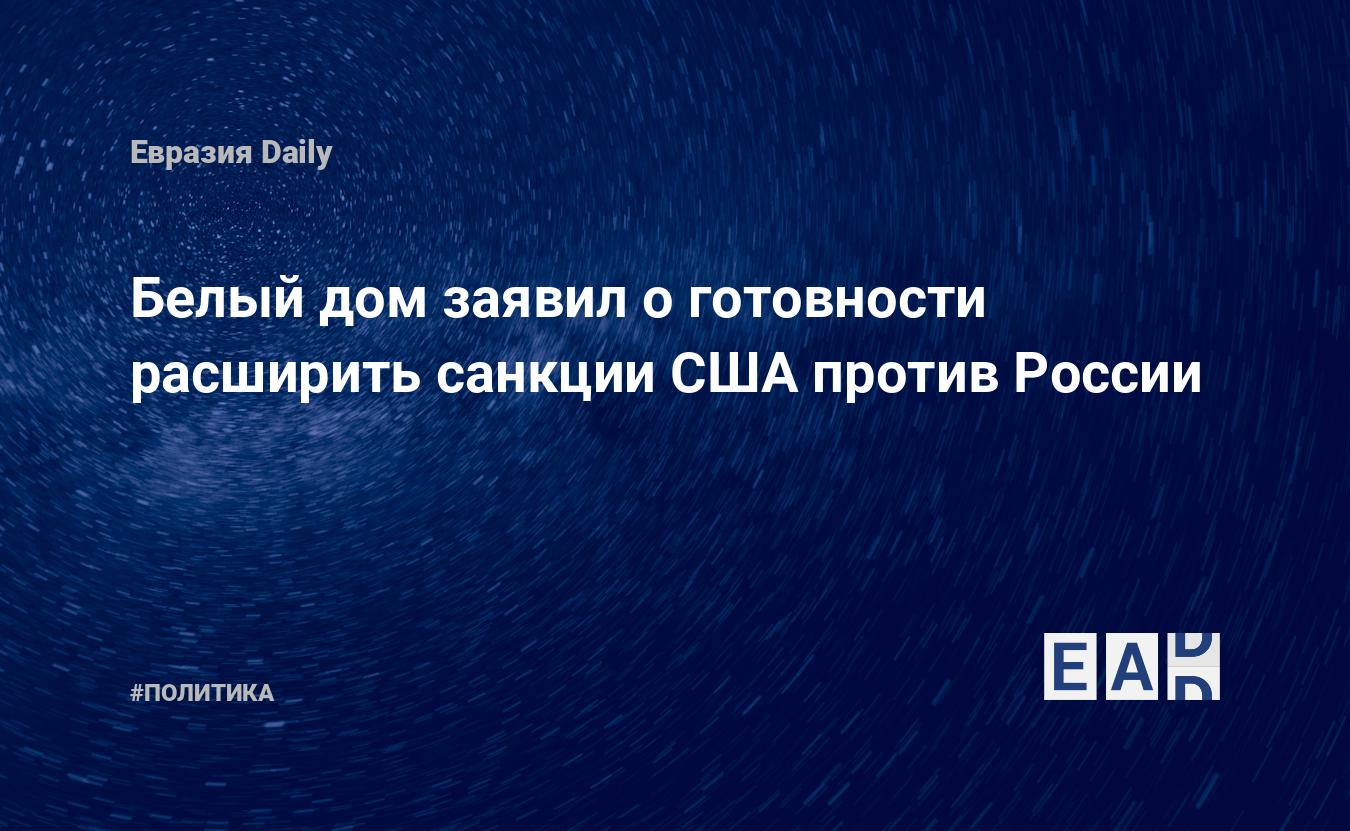 Белый дом заявил о готовности расширить санкции США против России — EADaily  — Санкции. США. Россия. Новости. 21.03.2022. Новые санкции против России.  Новости 21.03.2022. Санкции против России. Санкции новости. Санкции против  РФ.