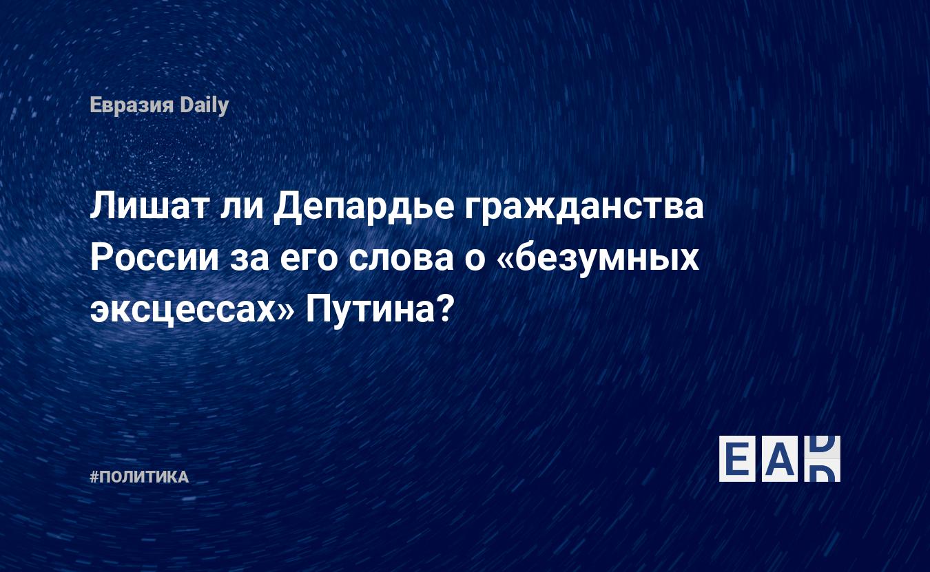 Лишат ли Депардье гражданства России за его слова о «безумных эксцессах»  Путина? — EADaily — Депардье . Новости 01 апреля. Депардье гражданство.  Жерар Депардье. Заявление Депардье. Жерар Депардье новости. Лишат ли  Депардье гражданства России?