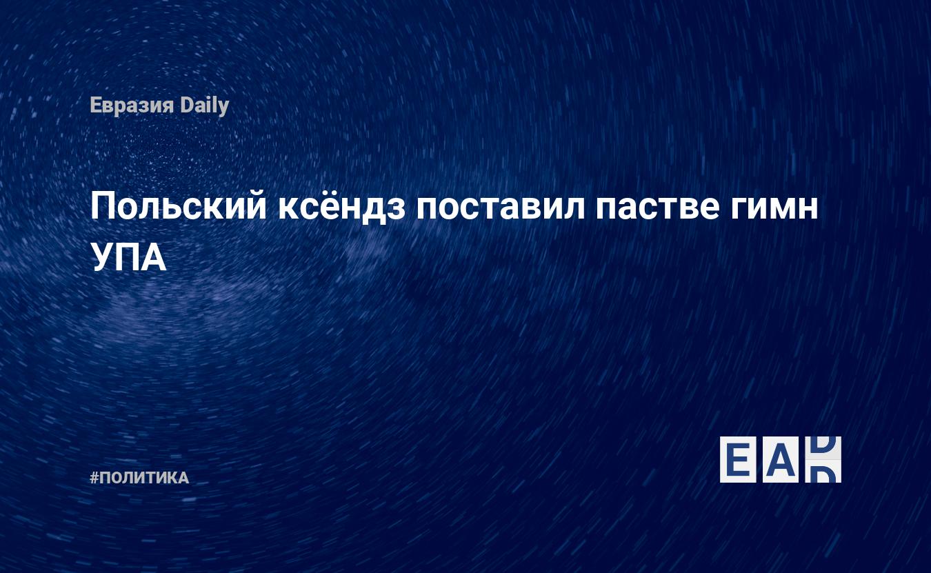 Польский ксёндз поставил пастве гимн УПА — EADaily, 20 апреля 2022 —  Новости политики, Новости Украины