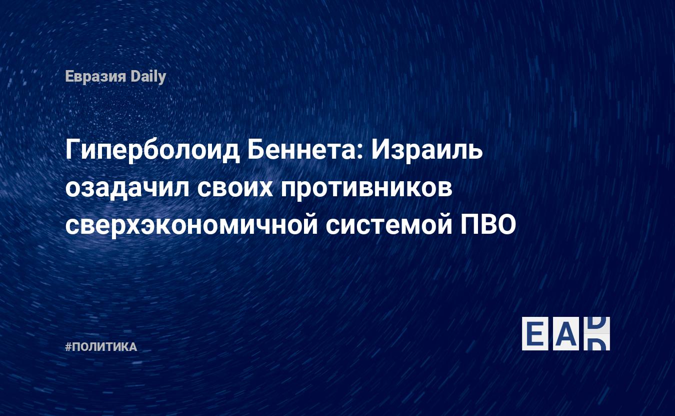 Гиперболоид Беннета: Израиль озадачил своих противников сверхэкономичной  системой ПВО — EADaily — Израиль новости. Новости Израиля. Израиль.  Новости. Новости Израиль. Израиль сегодня. Израиль последние новости.  Израиль новости сегодня.