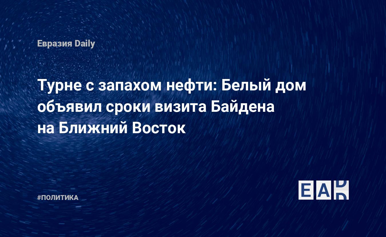 Турне с запахом нефти: Белый дом объявил сроки визита Байдена на Ближний  Восток — EADaily — США. Израиль. Новости. Новости 14 июня. Израиль новости.  Новости США. Новости Израиль. США новости. Новости Израиля.