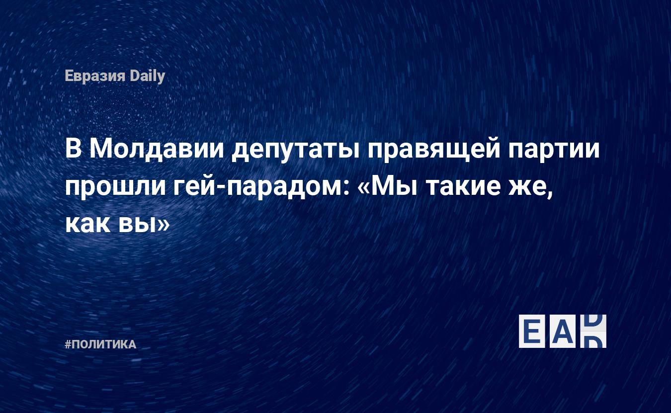 В Молдавии депутаты правящей партии прошли гей-парадом: «Мы такие же, как  вы» — EADaily — ЛГБТ. Новости 20.06.2022. Новости ЛГБТ. ЛГБТ новости.  Отношение к ЛГБТ. Новости сегодня. Сексуальные меньшинства. Сексуальные  меньшинства сегодня.