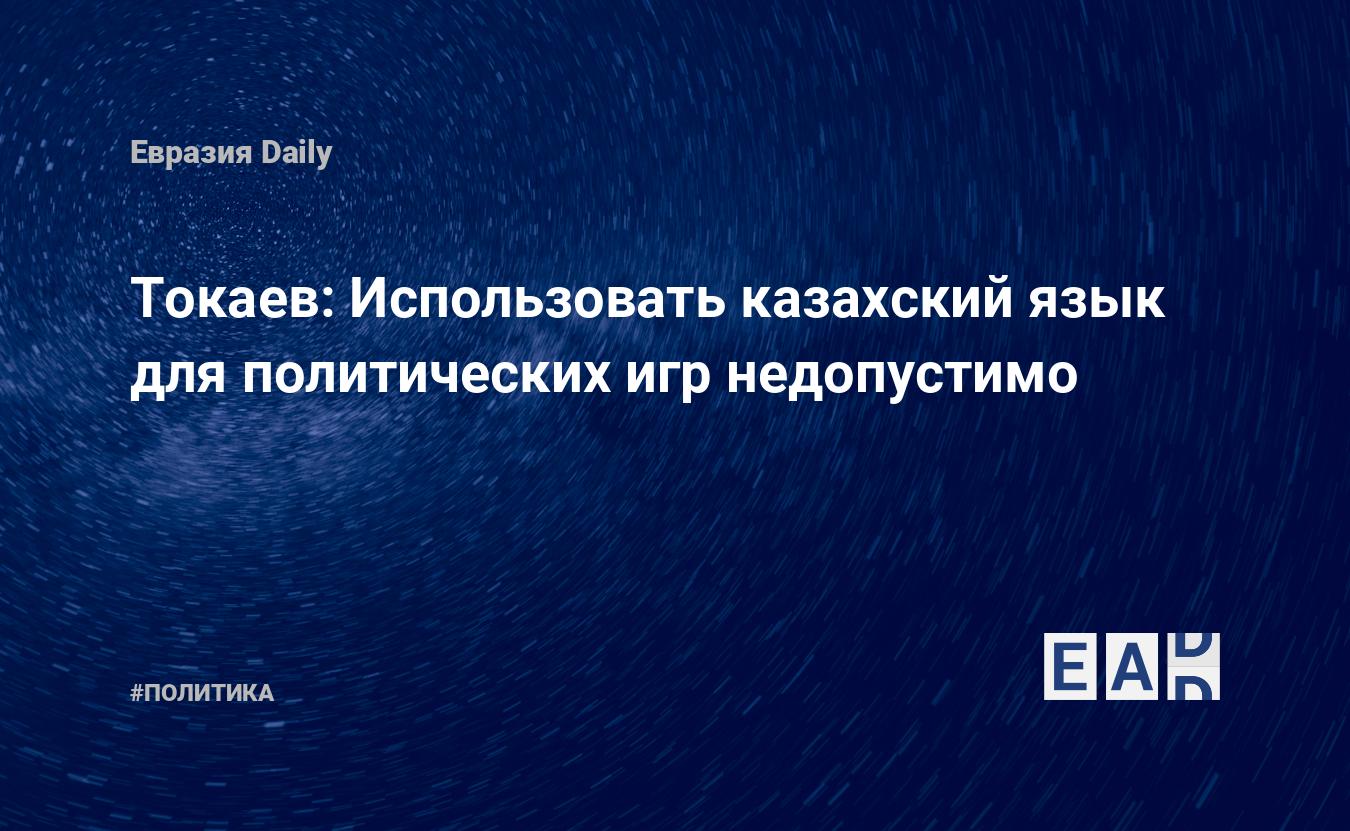 Токаев: Использовать казахский язык для политических игр недопустимо —  EADaily, 19 октября 2022 — Новости политики, Новости Азии