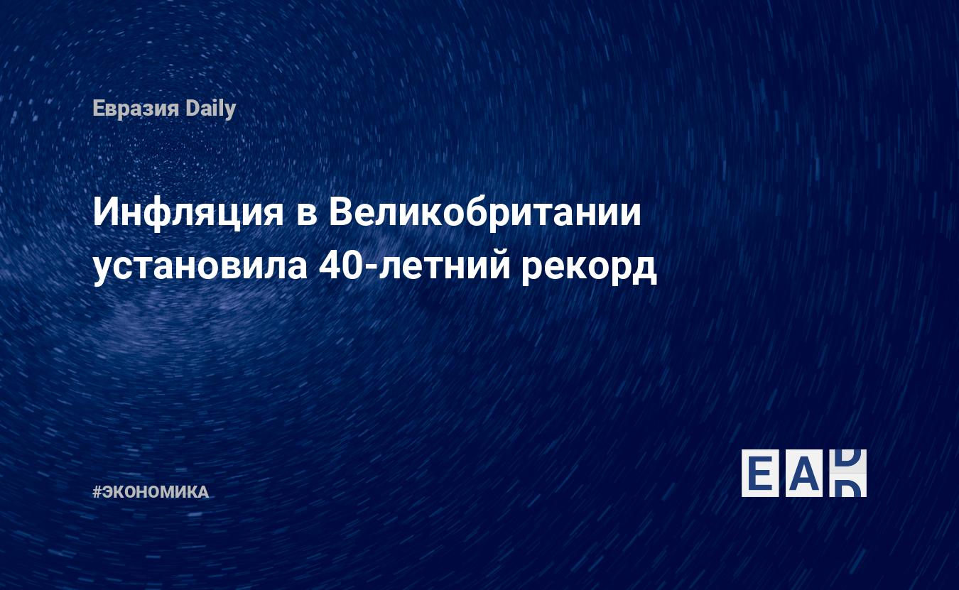 Инфляция в Великобритании установила 40-летний рекорд — EADaily .