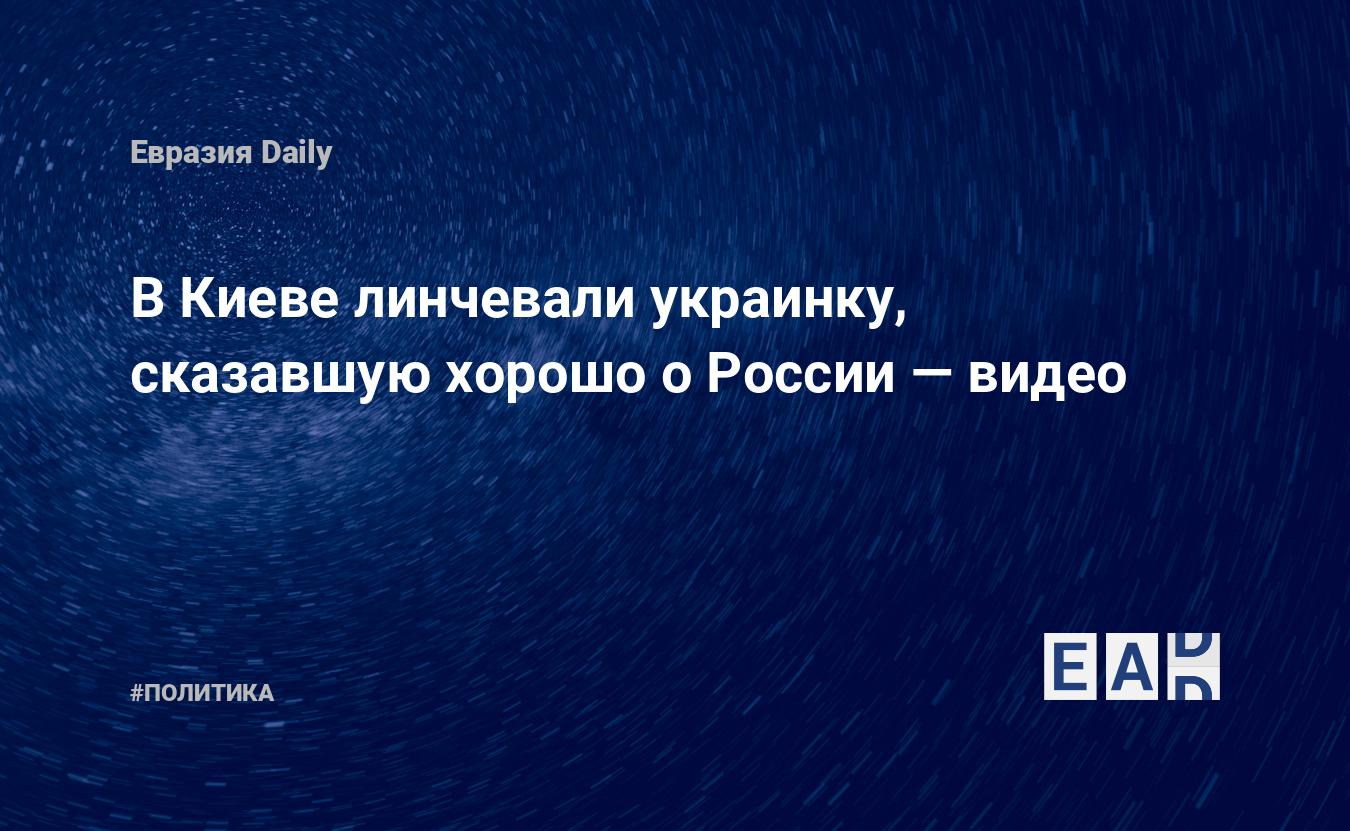 В Киеве линчевали украинку, сказавшую хорошо о России — видео — EADaily —  События на Украине 23 ноября 2022. Украина. Новости Украины. Украина  новости. Новости сегодня. Украина сегодня. Новости Украина. Новости Украина  сегодня. Новости с Украины.