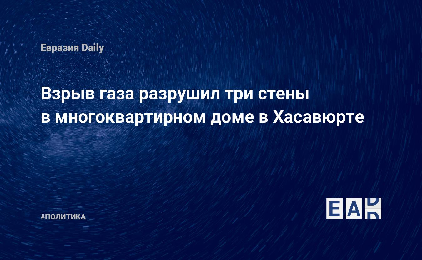 Взрыв газа разрушил три стены в многоквартирном доме в Хасавюрте — EADaily  — Новости Дагестана. Дагестан новости. Дагестан происшествия. Происшествия  в Дагестане сегодня. Новости Дагестана 8 января 2023. Новости Дагестана  сегодня.