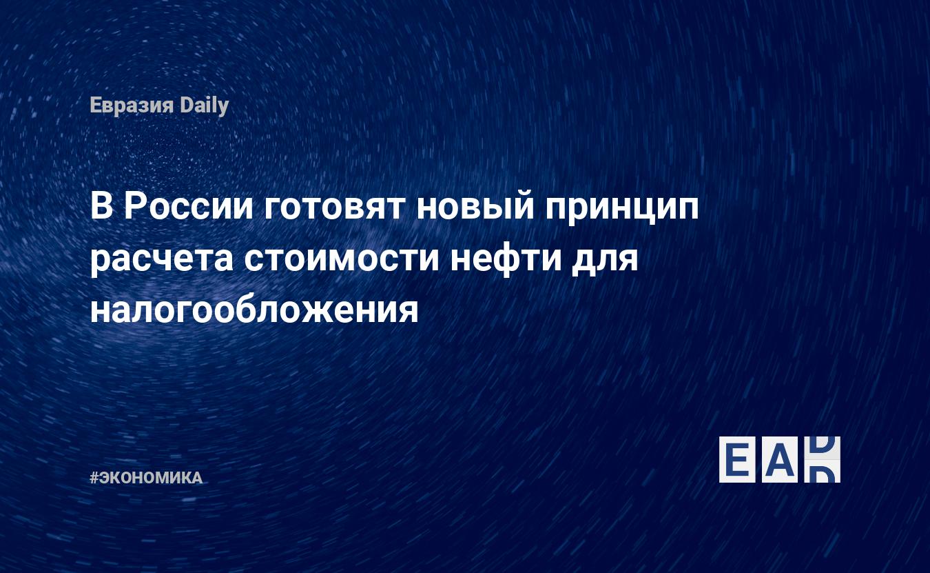 В России готовят новый принцип расчета стоимости нефти для .