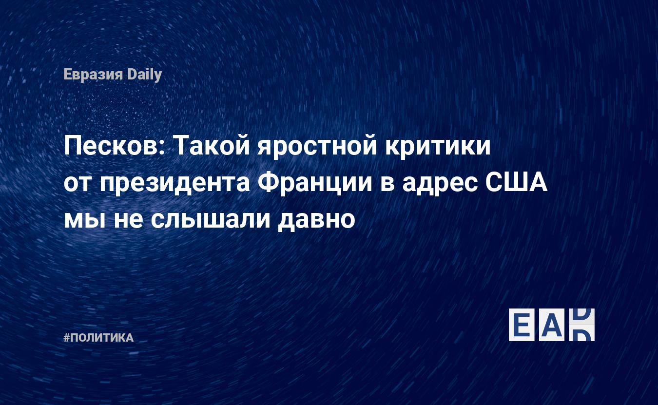 Nous n’avions pas entendu de critiques aussi féroces de la part du président français contre les États-Unis depuis longtemps – EADaily – Peskov.  Nouvelles.  Russie.  Nouvelles de Peskov.  Dmitri Peskov.  Peskov Dimitri.  Nouvelles de Dmitri Peskov.  Nouvelles de Peskov Dmitry.