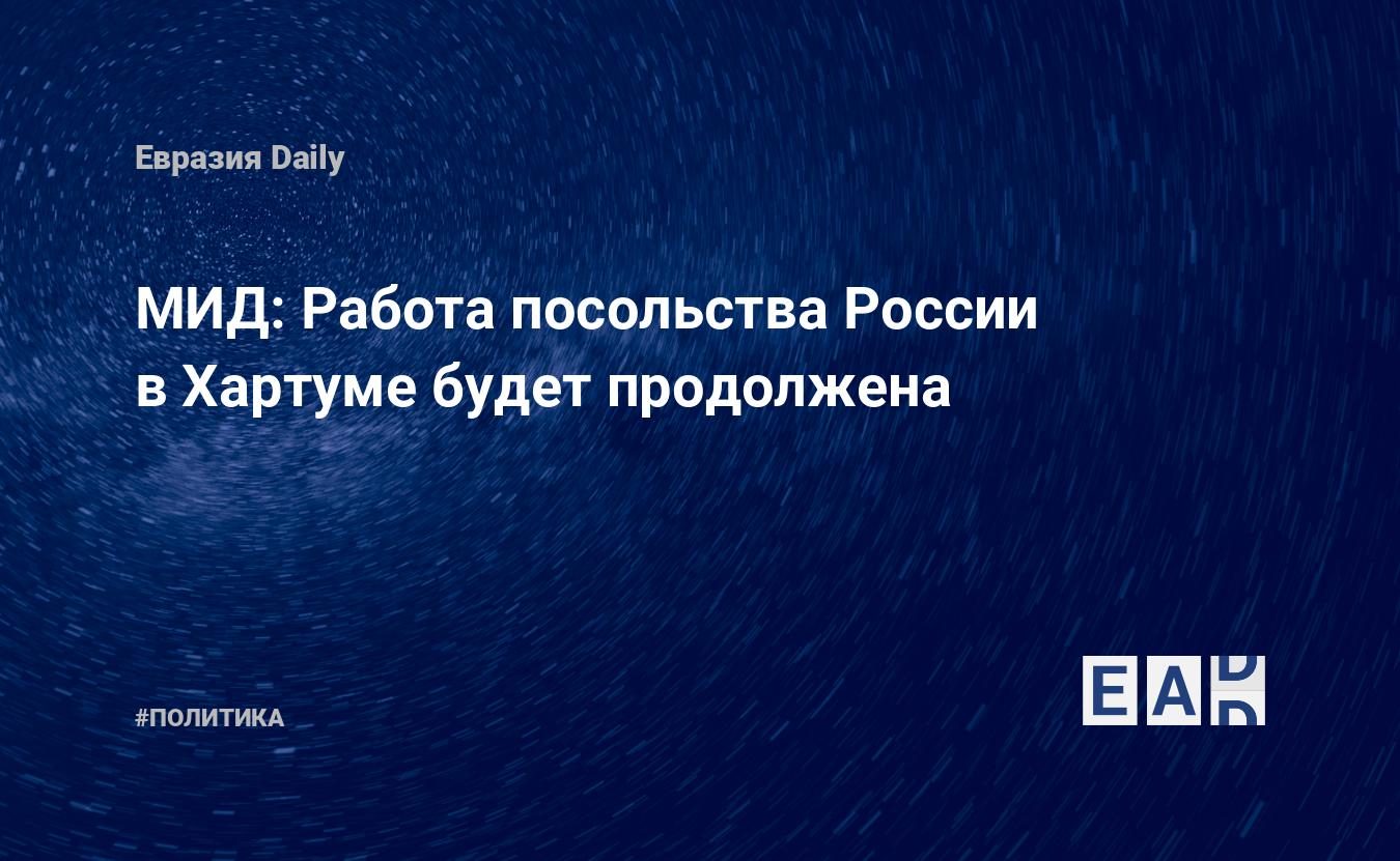 МИД: Работа посольства России в Хартуме будет продолжена — EADaily — Судан.  Новости сегодня. Судан новости. Новости Судана. Новости Судан. Судан  сегодня. Новости. Судан последние новости. Новости дня. Последние новости